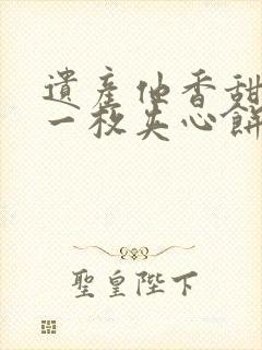 遗产他香甜多汁一枚夹心饼免费