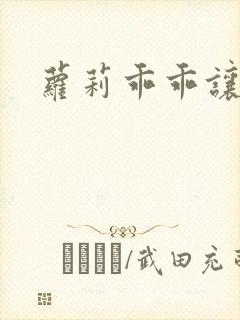 萝莉乖乖让我爱