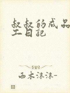 叔叔的成品店打工日记