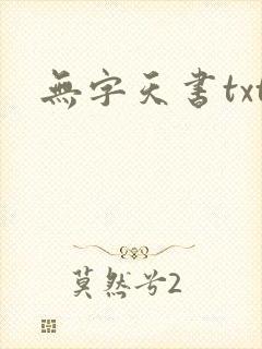 无字天书txt