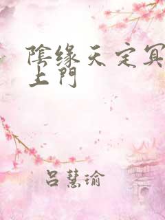 阴缘天定冥夫找上门