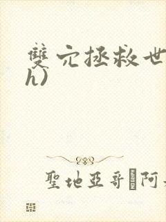 双穴拯救世界(h)