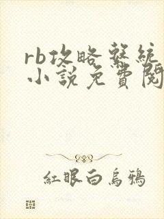 rb攻略系统的小说免费阅读