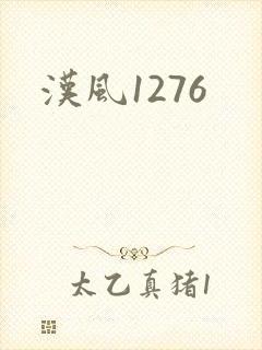 汉风1276