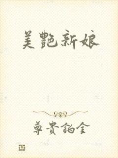 美艳新娘