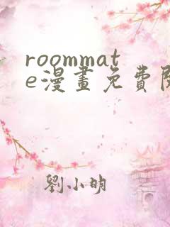 roommate漫画免费阅读