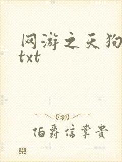 网游之天狗吞日txt