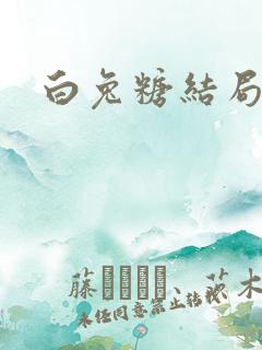 白兔糖结局