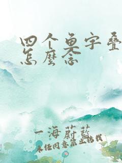 四个鱼字叠起来怎么念