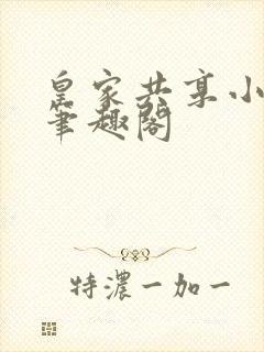 皇家共享小公主笔趣阁