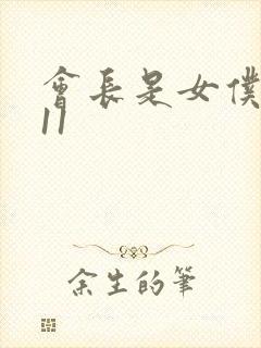 会长是女仆大人11