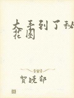 大手到了秘密小花园