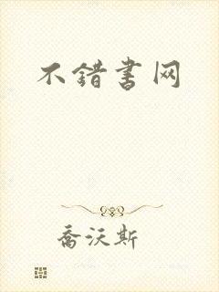 不错书网