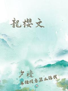 龙樱文