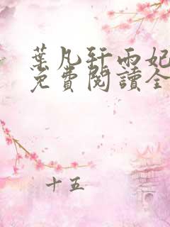 叶凡轩雨妃小说免费阅读全文下载