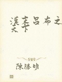 汉末吕布之雄霸天下