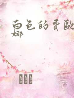 白色的费欧莲缇娜