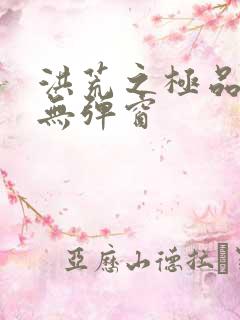 洪荒之极品通天无弹窗