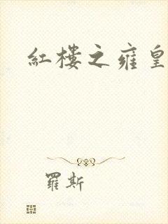 红楼之雍皇夺玉