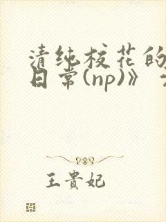 清纯校花的被肉日常(np)》 沈柔