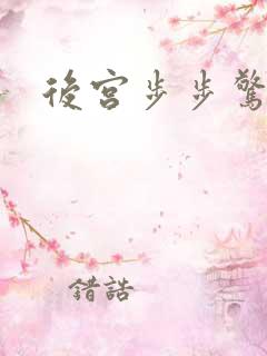后宫步步惊心
