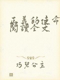 正义的使命免费阅读全文