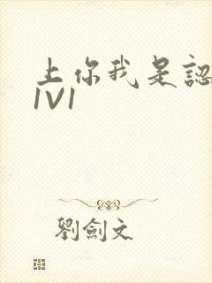 上你我是认真的1V1