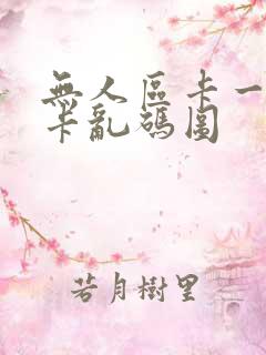 无人区卡一卡二卡乱码图