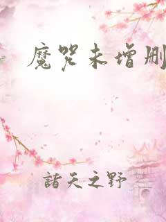 魔咒未增删漫画