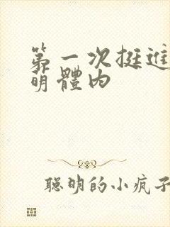 第一次挺进苏雨萌体内