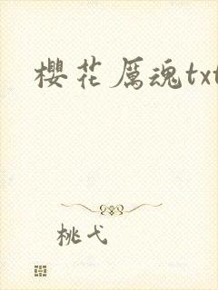樱花厉魂txt