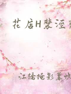 花店H裴泾斋月