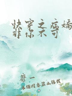快穿之病娇男主非你不可