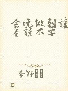 今晚做到让你哭着说不要