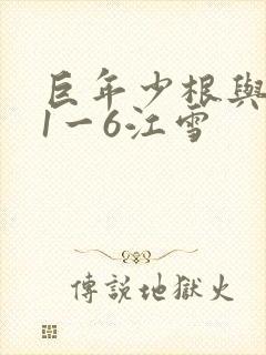 巨年少根与艳妇1一6江雪