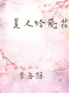 美人吟飞花弄影