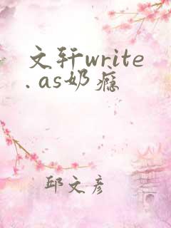 文轩write. as奶瘾