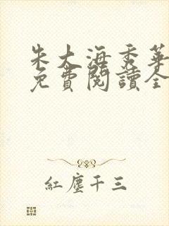 朱大海秀华小说免费阅读全文