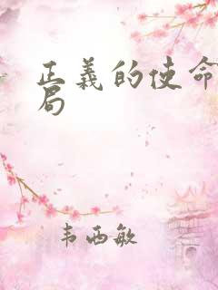 正义的使命大结局