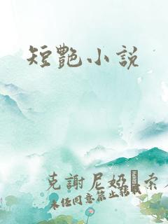 短艳小说