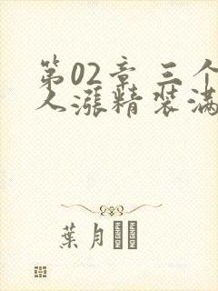 第02章 三个人涨精装满肚子