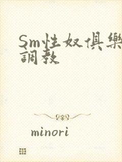 Sm性奴俱乐部调教
