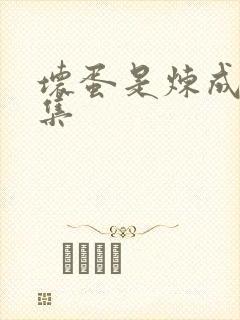 坏蛋是炼成3全集