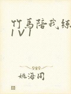 竹马陪我练技术1 V 1