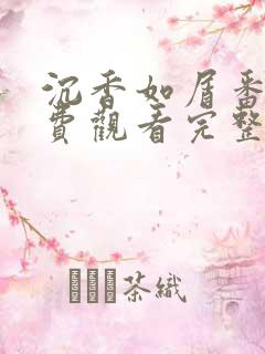 沉香如屑番外免费观看完整版