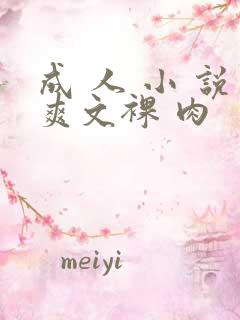 成 人 小 说爽文裸 肉