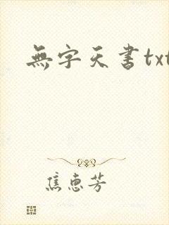 无字天书txt