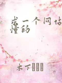 求一个网站你们懂的