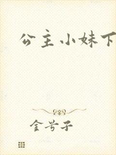 公主小妹下载