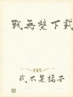 战无双下载